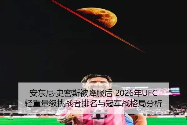 an-dong-ni-shi-mi-si-bei-xiang-fu-hou-nian-qing-zhong-liang-ji-tiao-zhan-zhe-pai-ming-yu-guan-jun-zhan-ge-ju-fen-xi-2-705.jpg