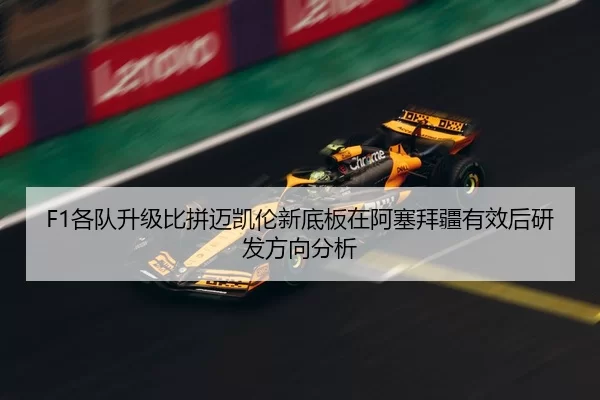 ge-dui-sheng-ji-bi-pin-mai-kai-lun-xin-di-ban-zai-a-sai-bai-jiang-you-xiao-hou-yan-fa-fang-xiang-fen-xi-2-999.jpg