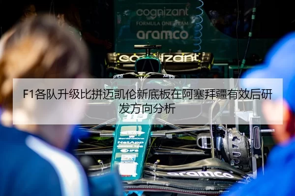 F1各队升级比拼迈凯伦新底板在阿塞拜疆有效后研发方向分析