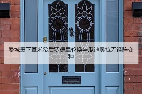 曼城签下基米希后罗德里轮换与瓜迪奥拉无锋阵变种