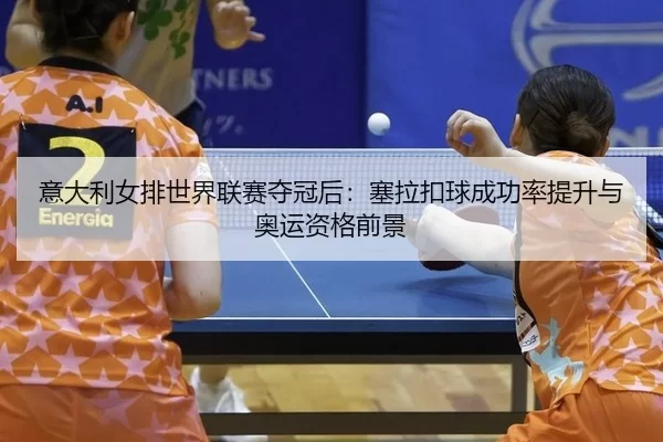 yi-da-li-nv-pai-shi-jie-lian-sai-duo-guan-hou-sai-la-kou-qiu-cheng-gong-lv-ti-sheng-yu-ao-yun-zi-ge-qian-jing-2-249.jpg